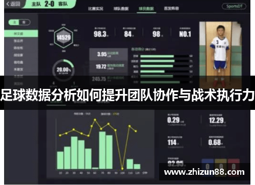 足球数据分析如何提升团队协作与战术执行力