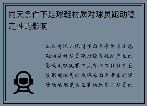 雨天条件下足球鞋材质对球员跑动稳定性的影响
