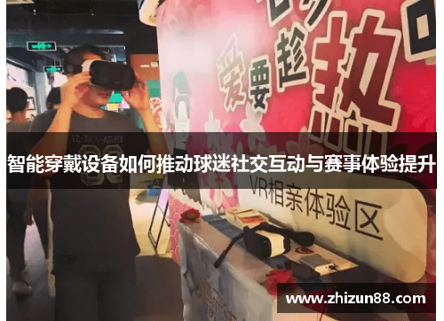 智能穿戴设备如何推动球迷社交互动与赛事体验提升