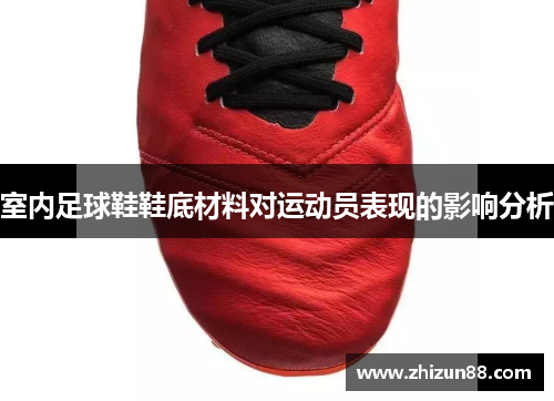 室内足球鞋鞋底材料对运动员表现的影响分析