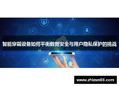 智能穿戴设备如何平衡数据安全与用户隐私保护的挑战